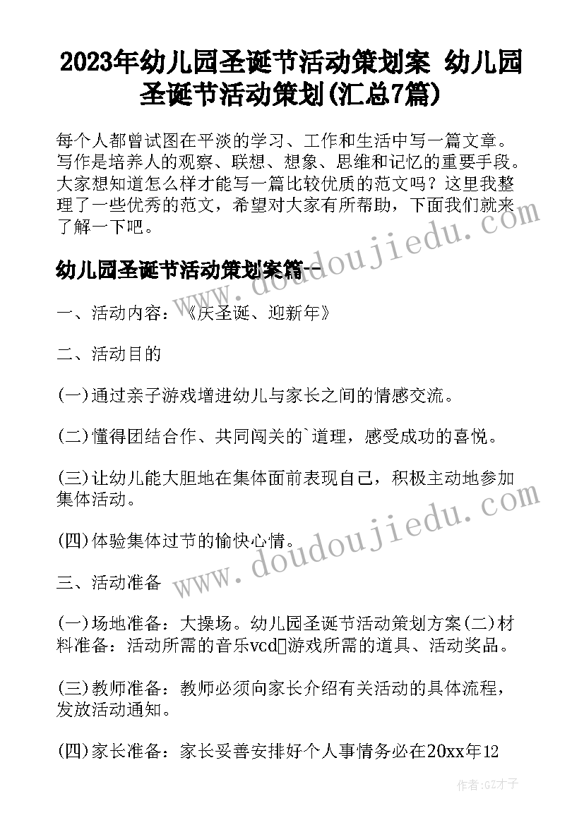 2023年幼儿园圣诞节活动策划案 幼儿园圣诞节活动策划(汇总7篇)