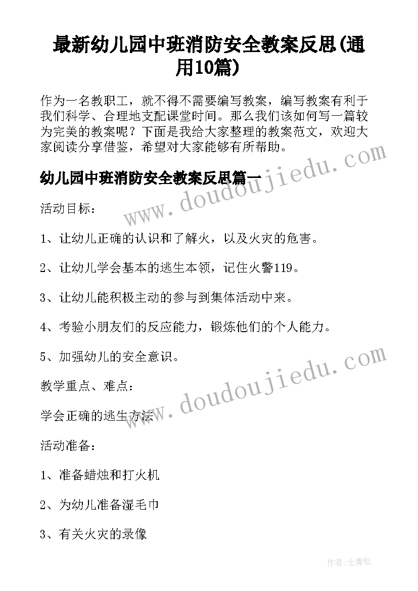 最新幼儿园中班消防安全教案反思(通用10篇)