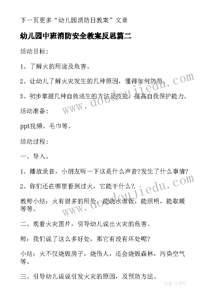 最新幼儿园中班消防安全教案反思(通用10篇)