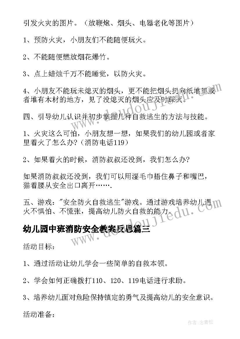 最新幼儿园中班消防安全教案反思(通用10篇)