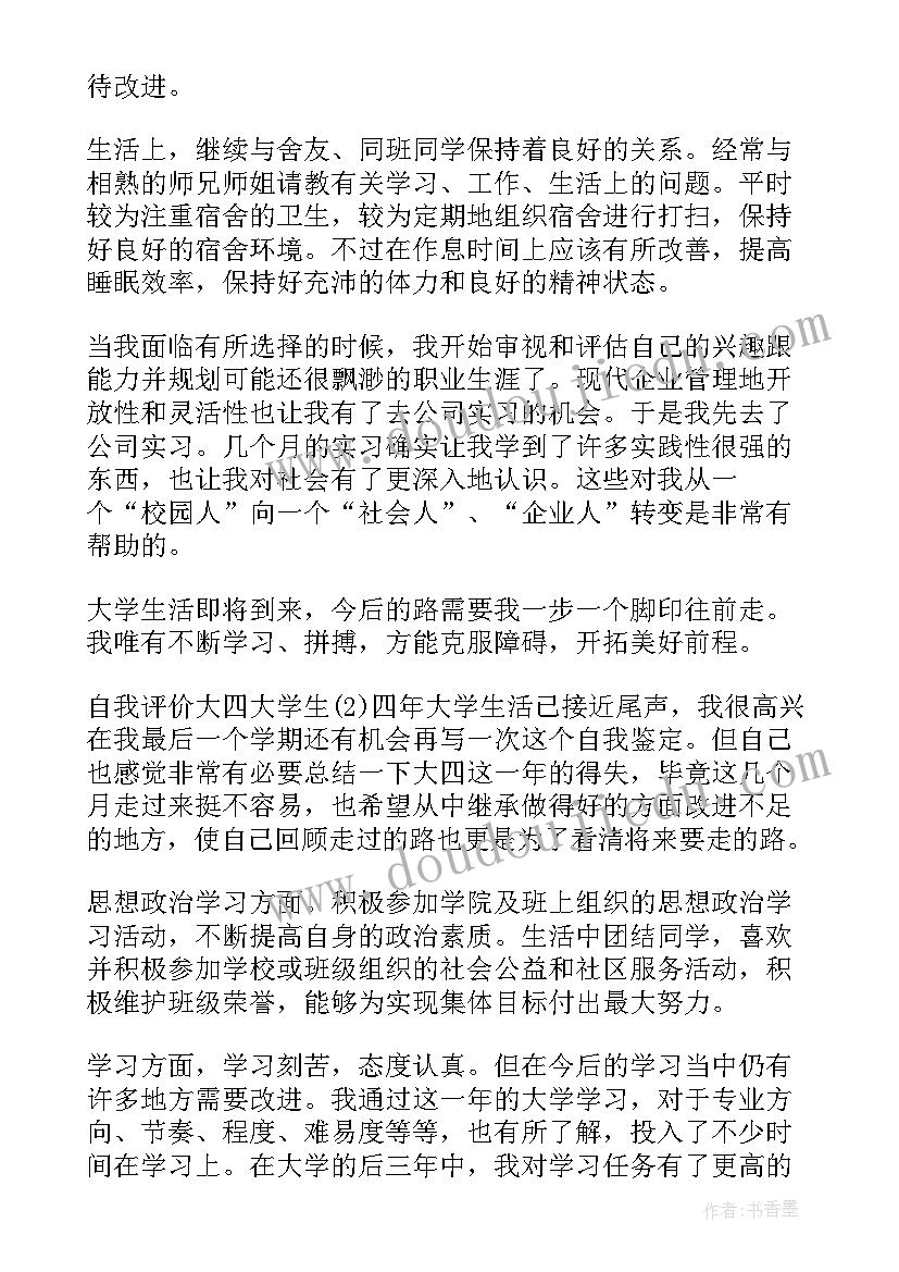 2023年大四学生的自我评价 自我评价大四大学生(模板5篇)