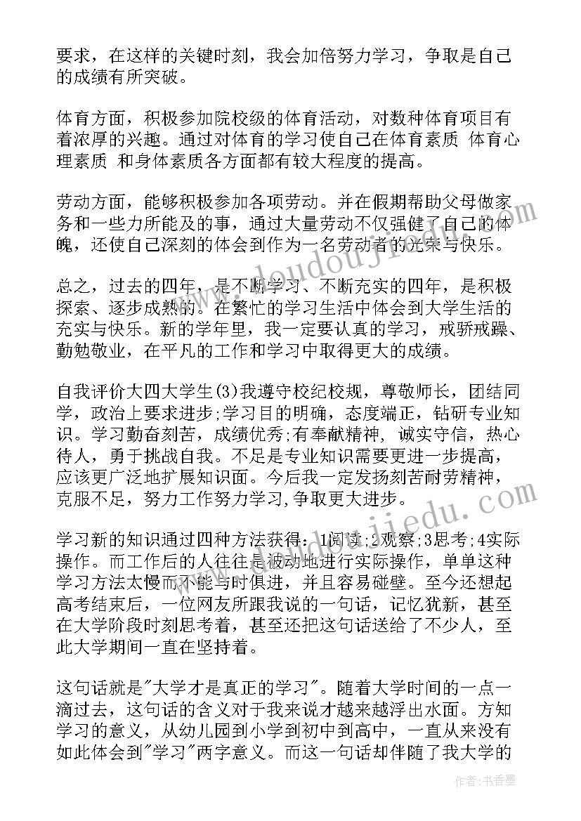 2023年大四学生的自我评价 自我评价大四大学生(模板5篇)