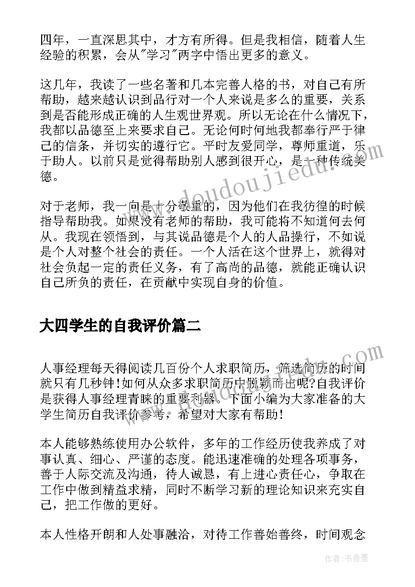 2023年大四学生的自我评价 自我评价大四大学生(模板5篇)