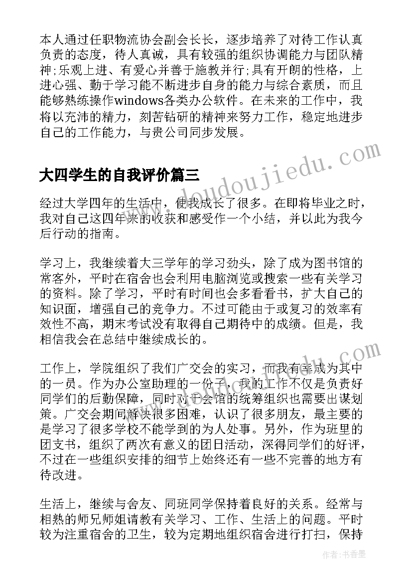 2023年大四学生的自我评价 自我评价大四大学生(模板5篇)