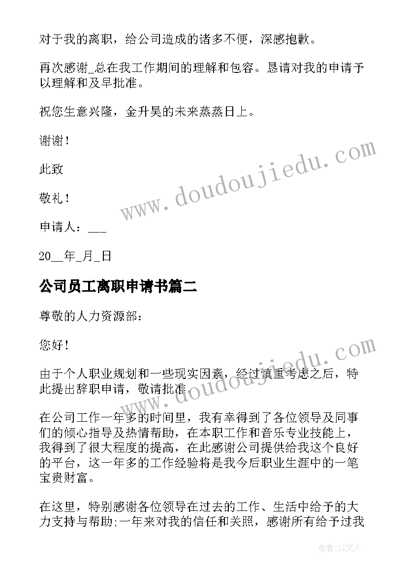 2023年公司员工离职申请书 公司员工离职申请(大全6篇)