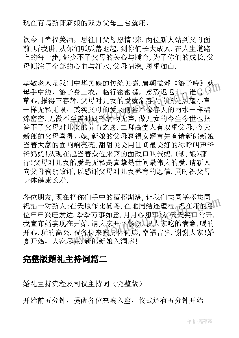 完整版婚礼主持词 农村婚礼全套主持词(模板8篇)