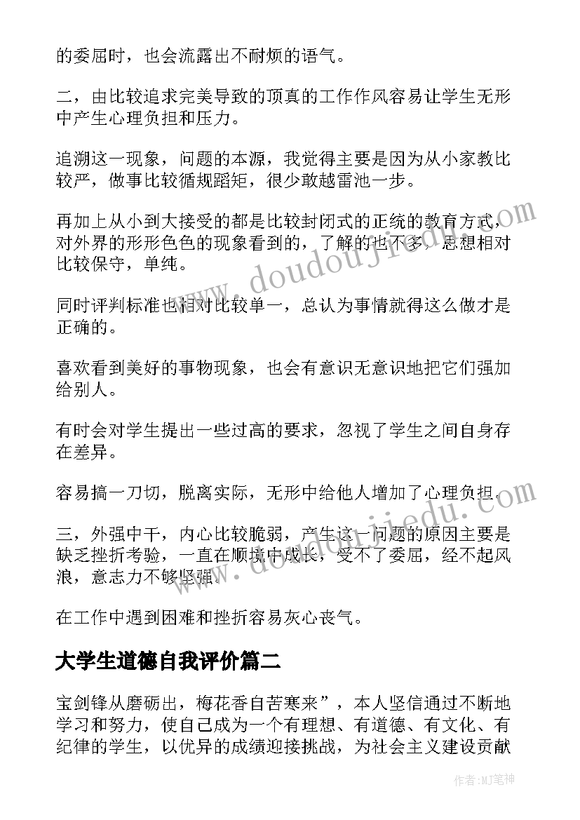 大学生道德自我评价 大学生道德与公民自我评价(优质5篇)