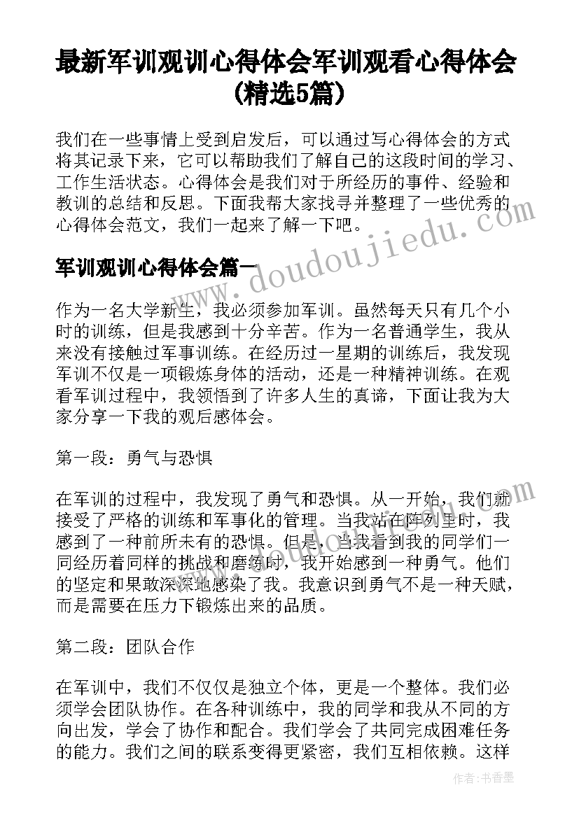 最新军训观训心得体会 军训观看心得体会(精选5篇)