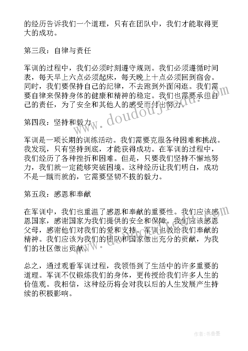 最新军训观训心得体会 军训观看心得体会(精选5篇)