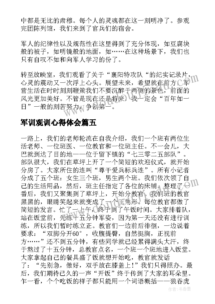 最新军训观训心得体会 军训观看心得体会(精选5篇)