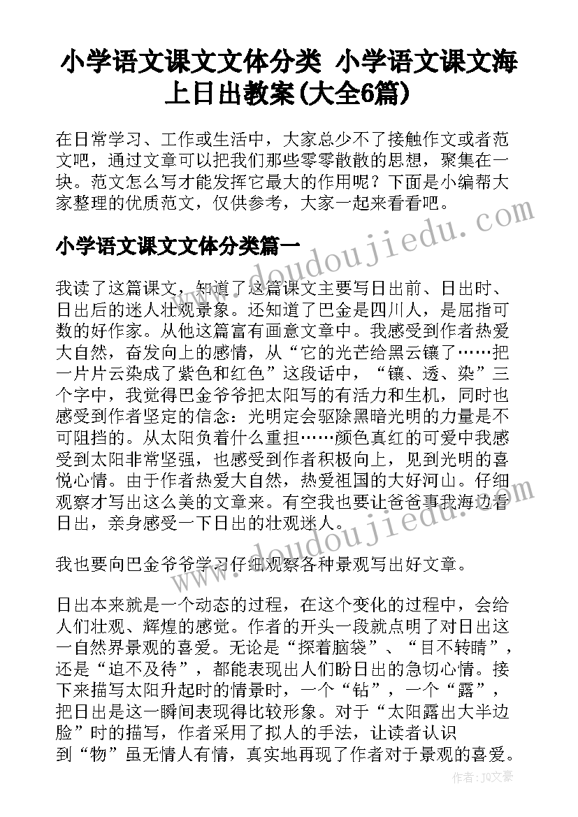 小学语文课文文体分类 小学语文课文海上日出教案(大全6篇)