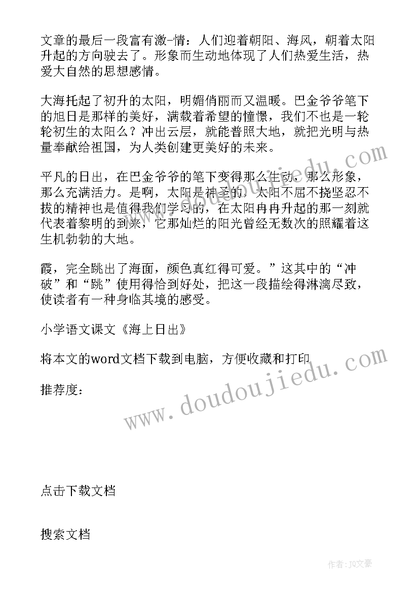 小学语文课文文体分类 小学语文课文海上日出教案(大全6篇)