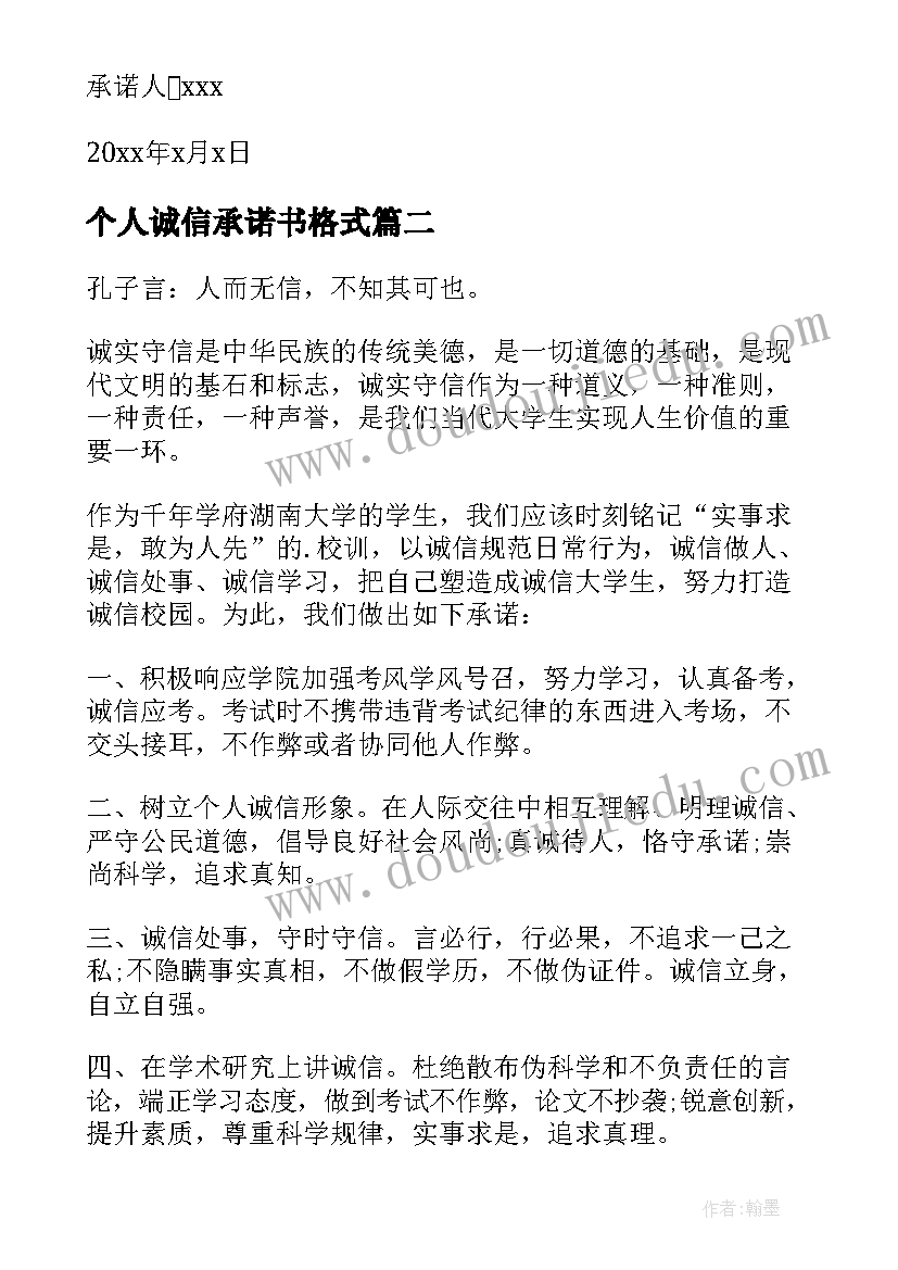 个人诚信承诺书格式(精选9篇)