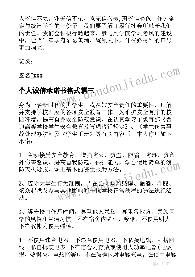 个人诚信承诺书格式(精选9篇)