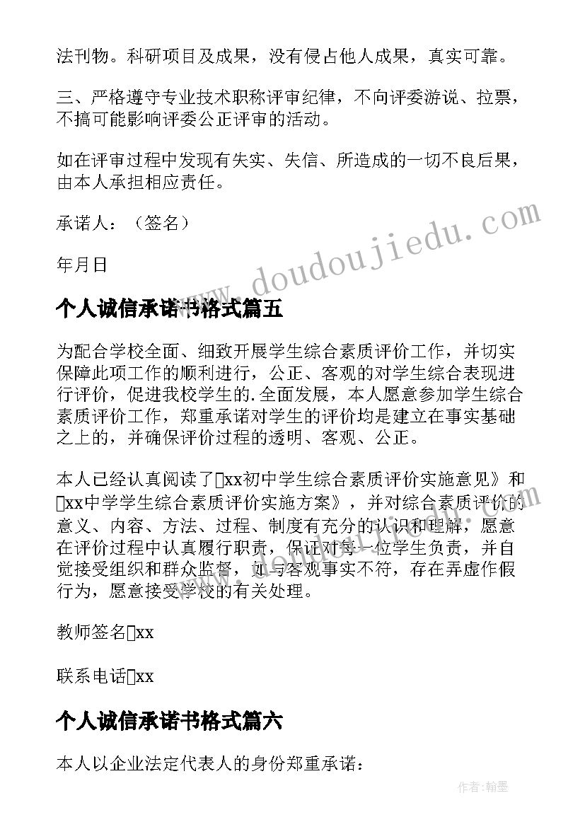 个人诚信承诺书格式(精选9篇)