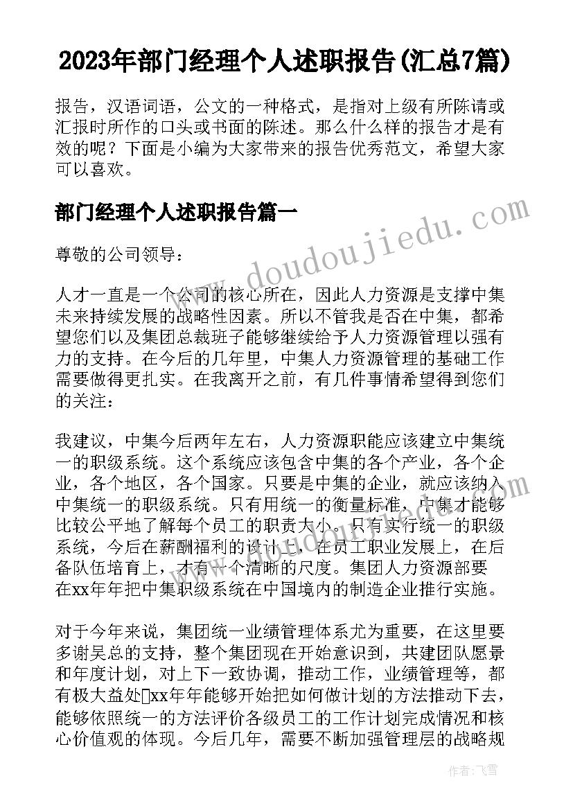 2023年部门经理个人述职报告(汇总7篇)