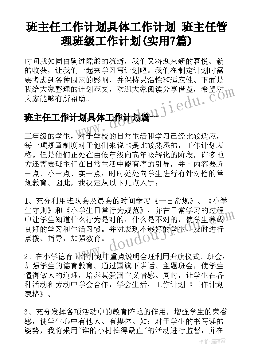 班主任工作计划具体工作计划 班主任管理班级工作计划(实用7篇)