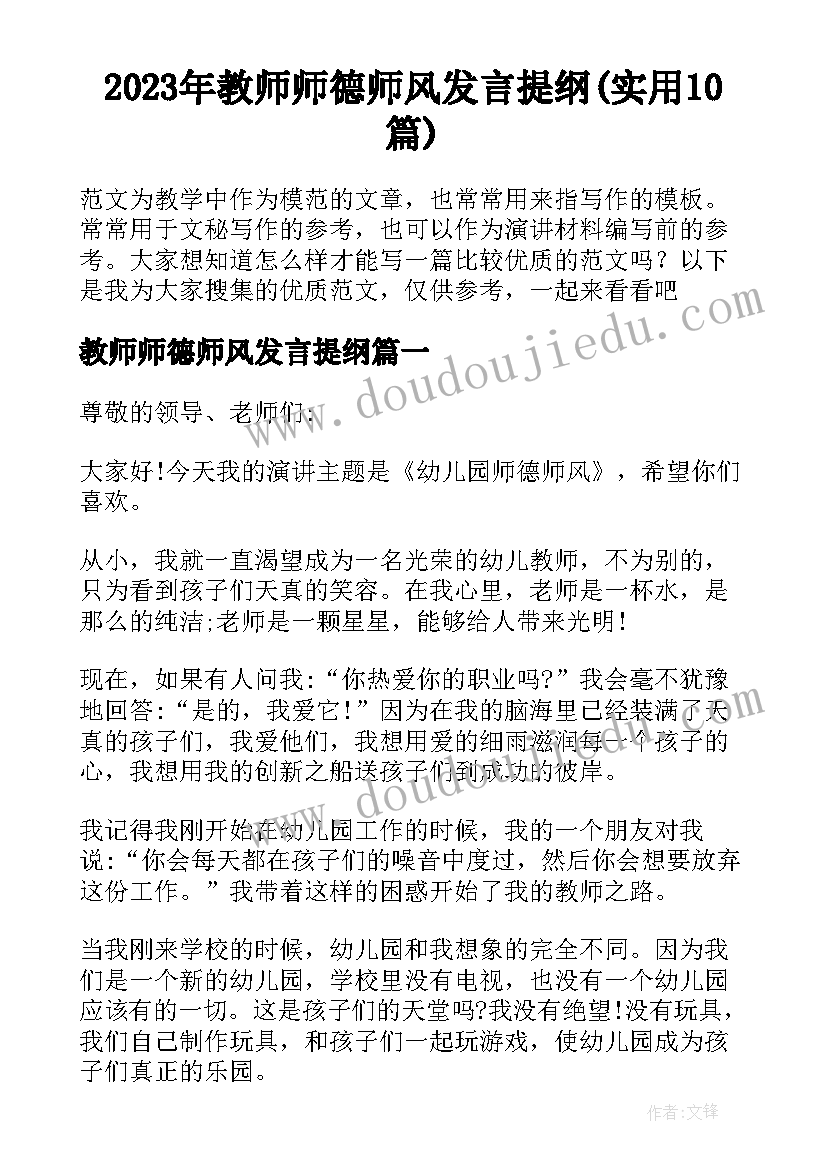 2023年教师师德师风发言提纲(实用10篇)