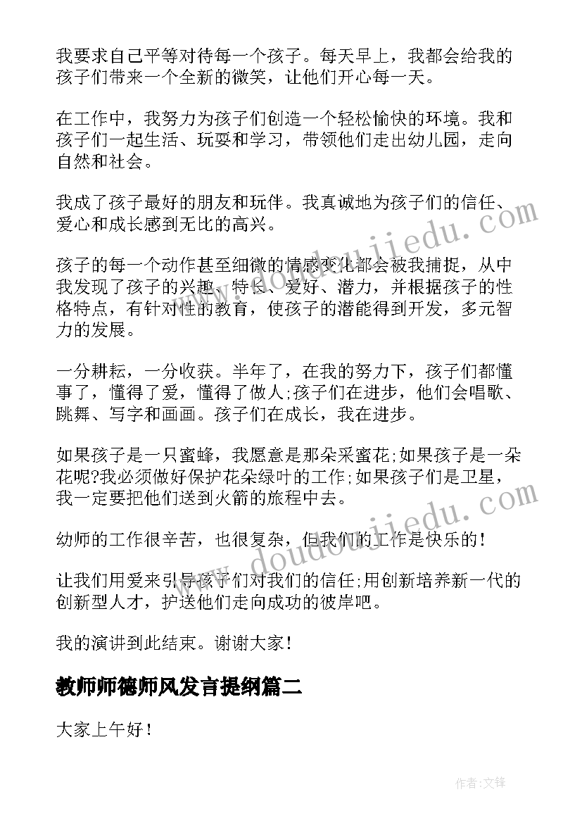 2023年教师师德师风发言提纲(实用10篇)