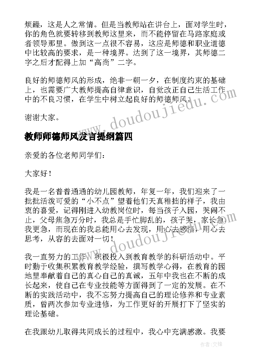 2023年教师师德师风发言提纲(实用10篇)