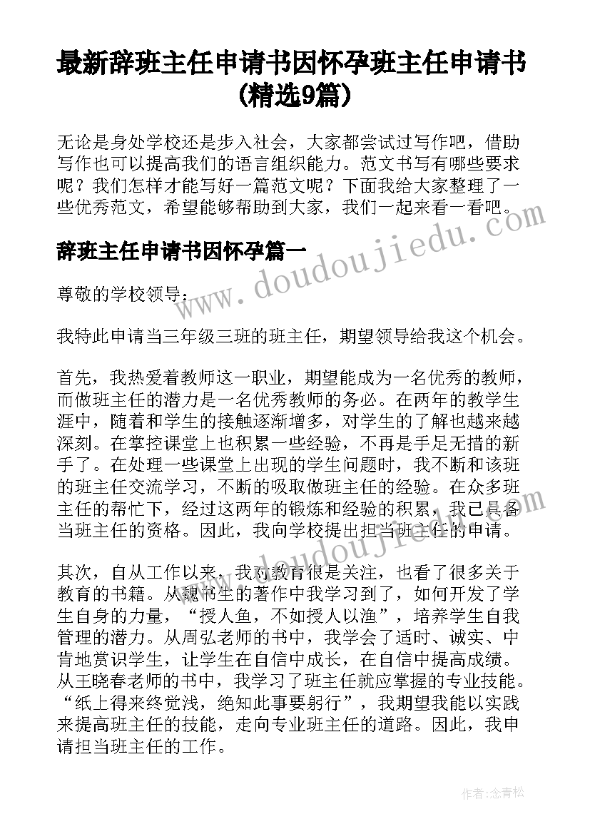 最新辞班主任申请书因怀孕 班主任申请书(精选9篇)