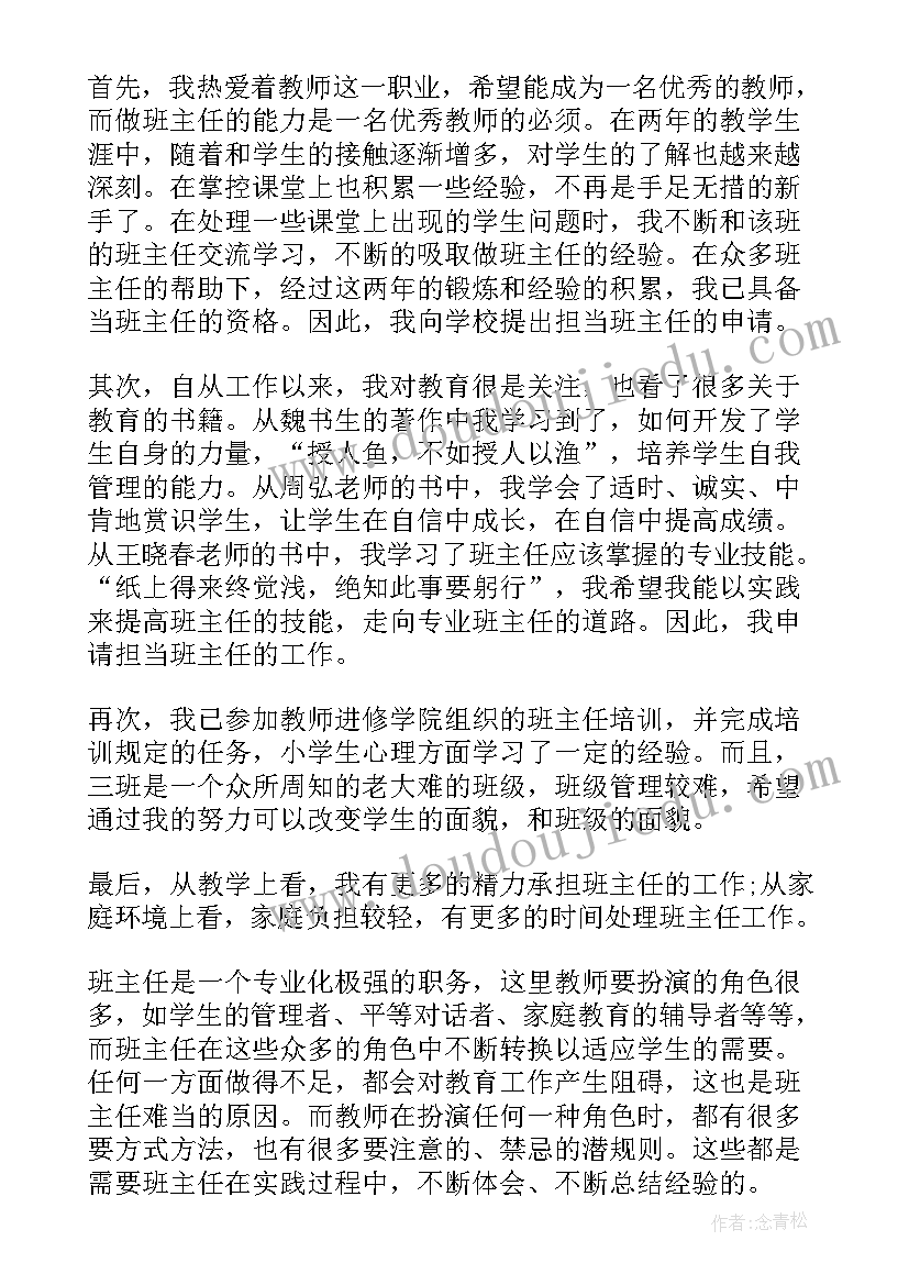 最新辞班主任申请书因怀孕 班主任申请书(精选9篇)