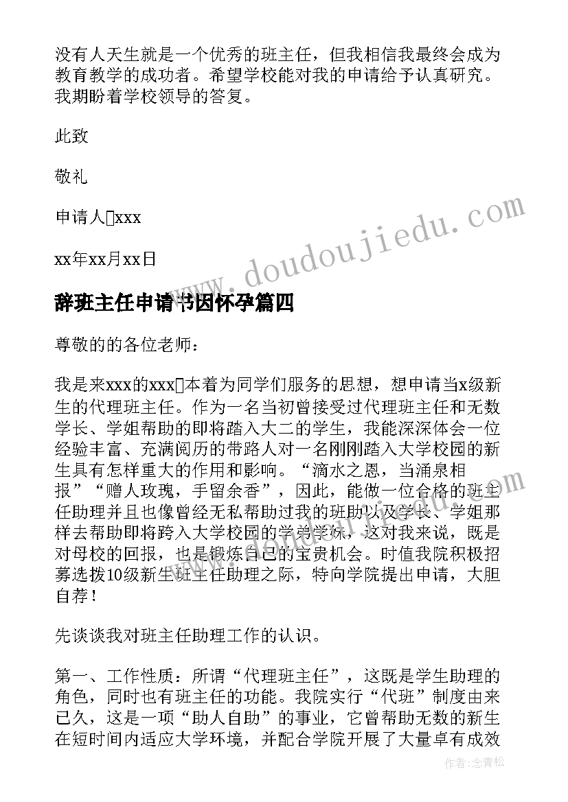 最新辞班主任申请书因怀孕 班主任申请书(精选9篇)