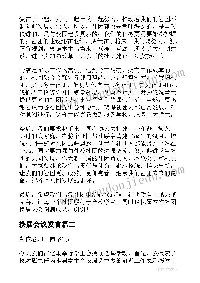 最新换届会议发言 换届大会发言稿(模板9篇)