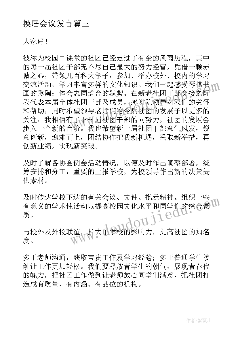 最新换届会议发言 换届大会发言稿(模板9篇)