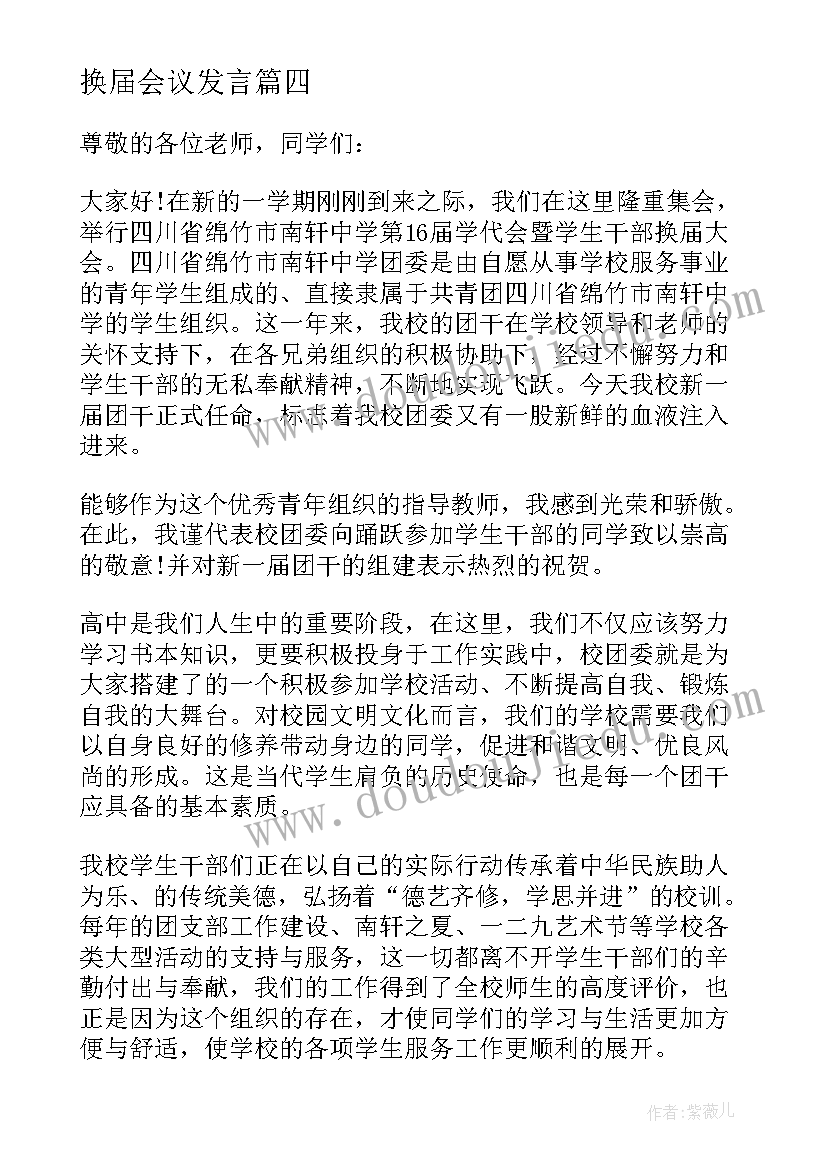 最新换届会议发言 换届大会发言稿(模板9篇)