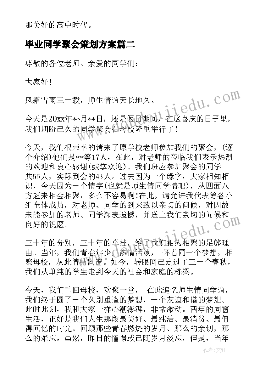 毕业同学聚会策划方案 三十年同学聚会主持词(优质6篇)