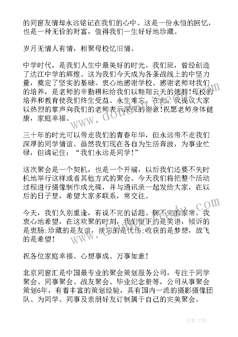 毕业同学聚会策划方案 三十年同学聚会主持词(优质6篇)