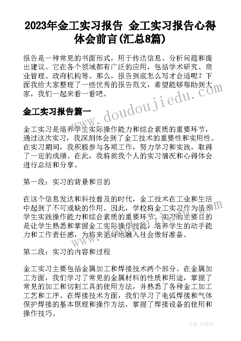 2023年金工实习报告 金工实习报告心得体会前言(汇总8篇)