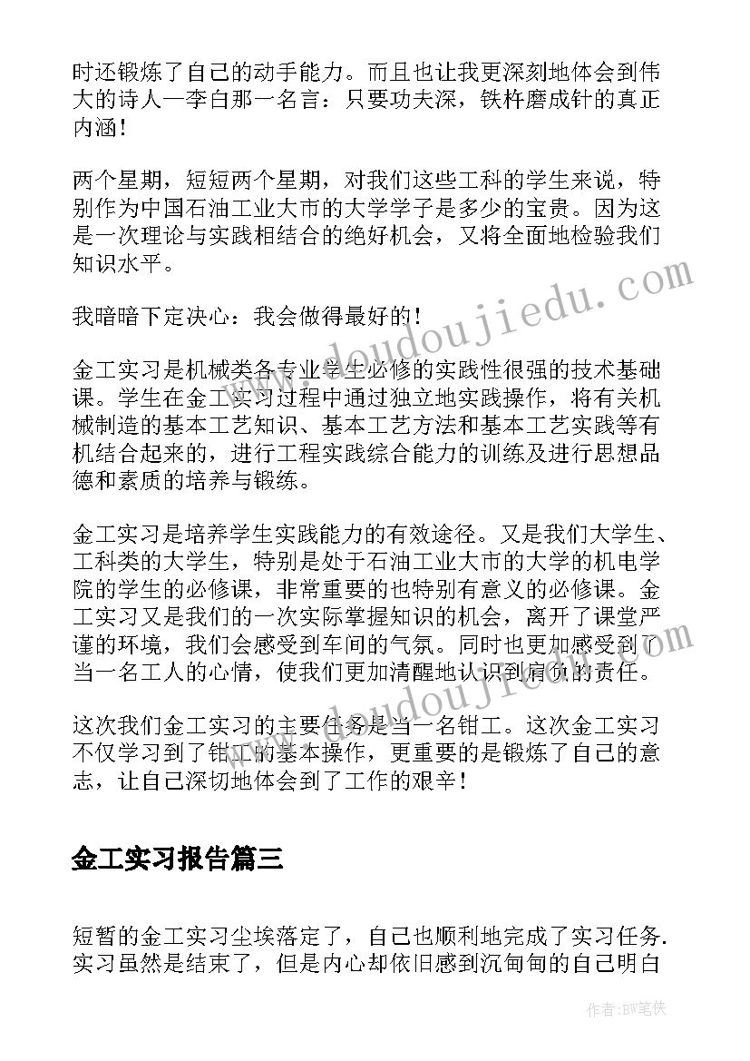 2023年金工实习报告 金工实习报告心得体会前言(汇总8篇)