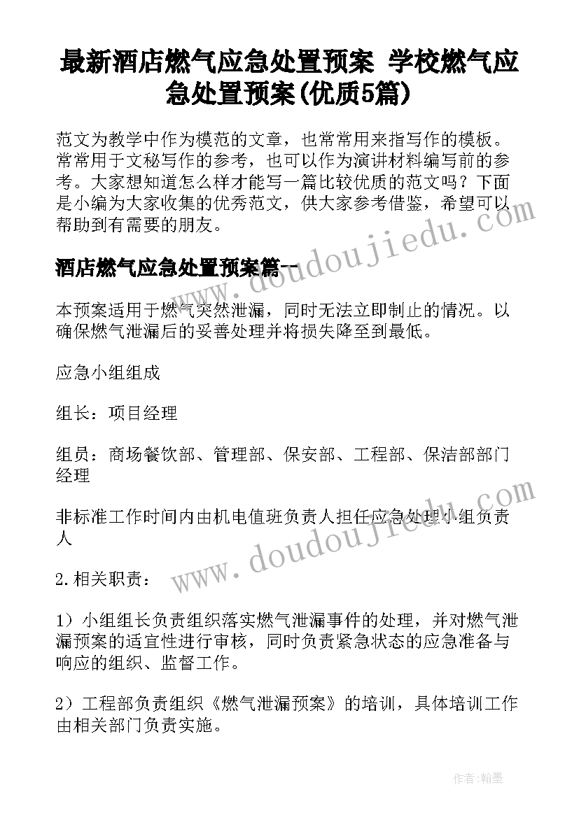 最新酒店燃气应急处置预案 学校燃气应急处置预案(优质5篇)