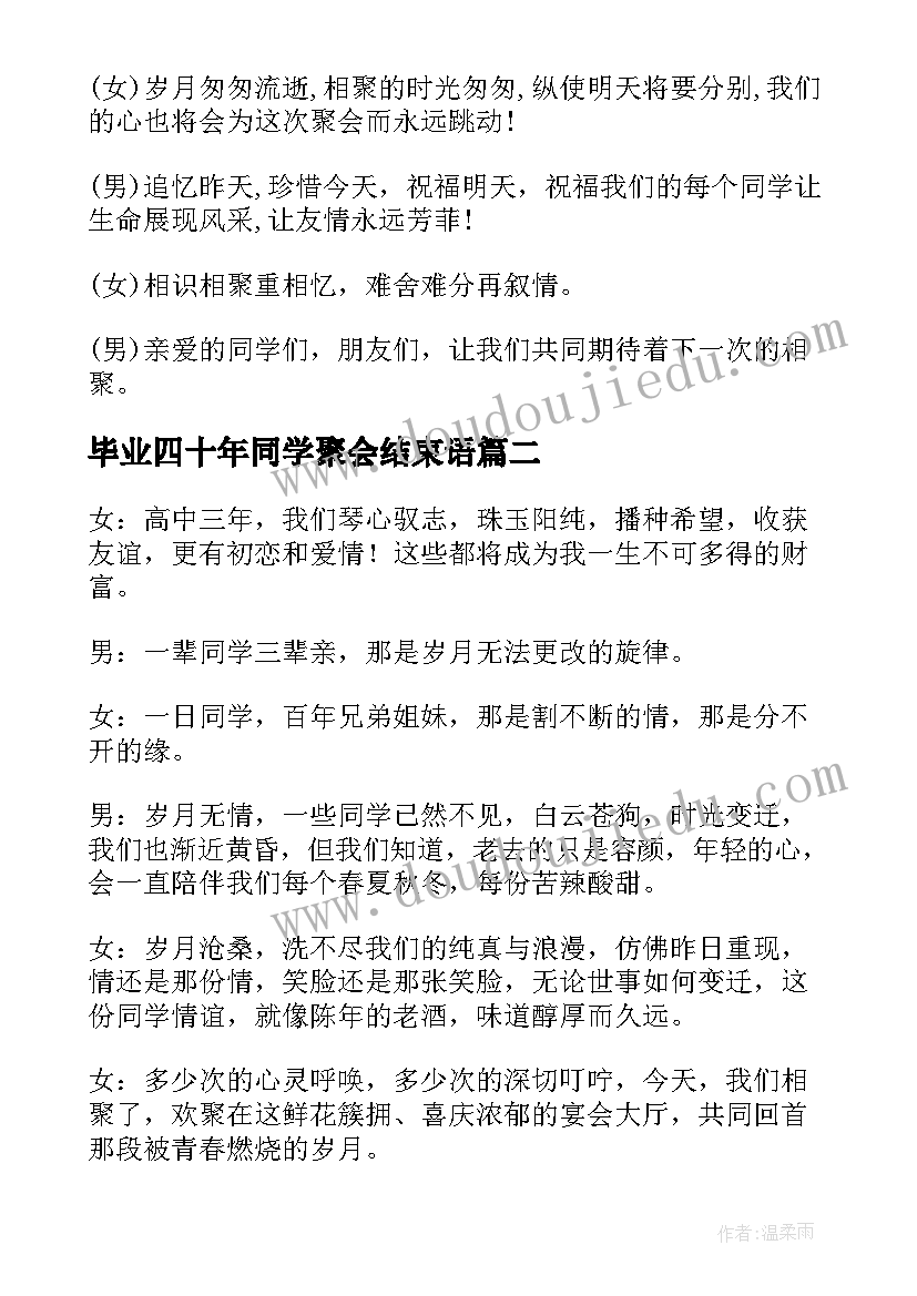 2023年毕业四十年同学聚会结束语 毕业四十年同学聚会主持词(模板5篇)