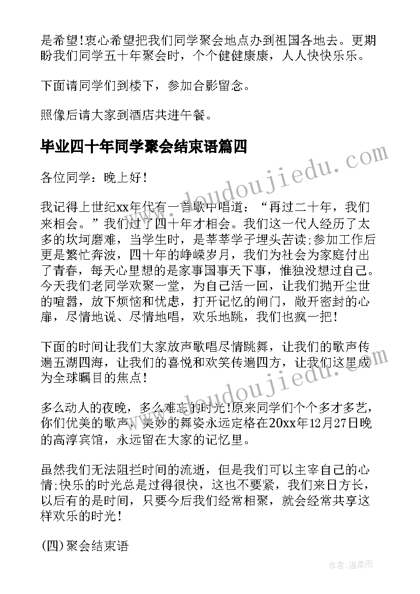 2023年毕业四十年同学聚会结束语 毕业四十年同学聚会主持词(模板5篇)