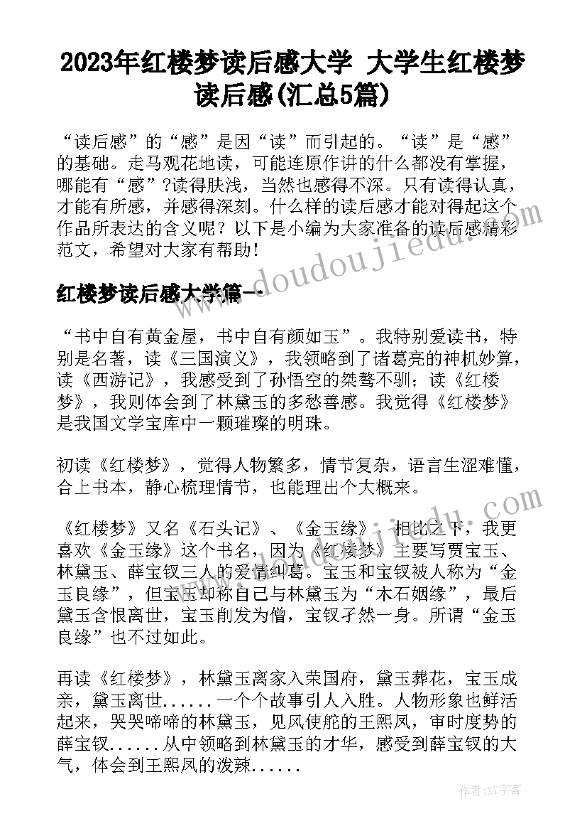 2023年红楼梦读后感大学 大学生红楼梦读后感(汇总5篇)