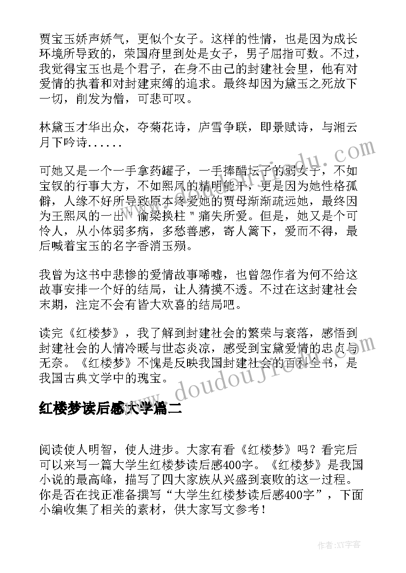 2023年红楼梦读后感大学 大学生红楼梦读后感(汇总5篇)