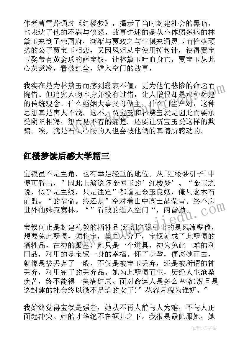 2023年红楼梦读后感大学 大学生红楼梦读后感(汇总5篇)