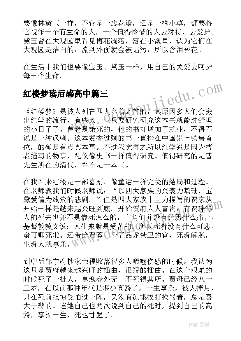 红楼梦读后感高中(精选5篇)