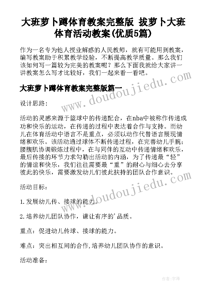 大班萝卜蹲体育教案完整版 拔萝卜大班体育活动教案(优质5篇)