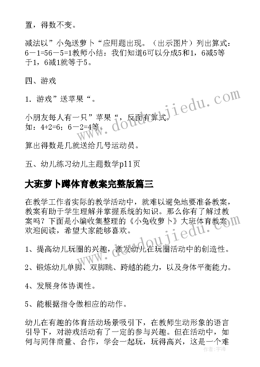 大班萝卜蹲体育教案完整版 拔萝卜大班体育活动教案(优质5篇)