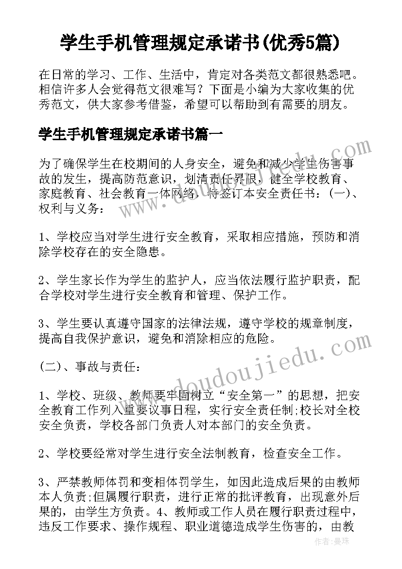 学生手机管理规定承诺书(优秀5篇)