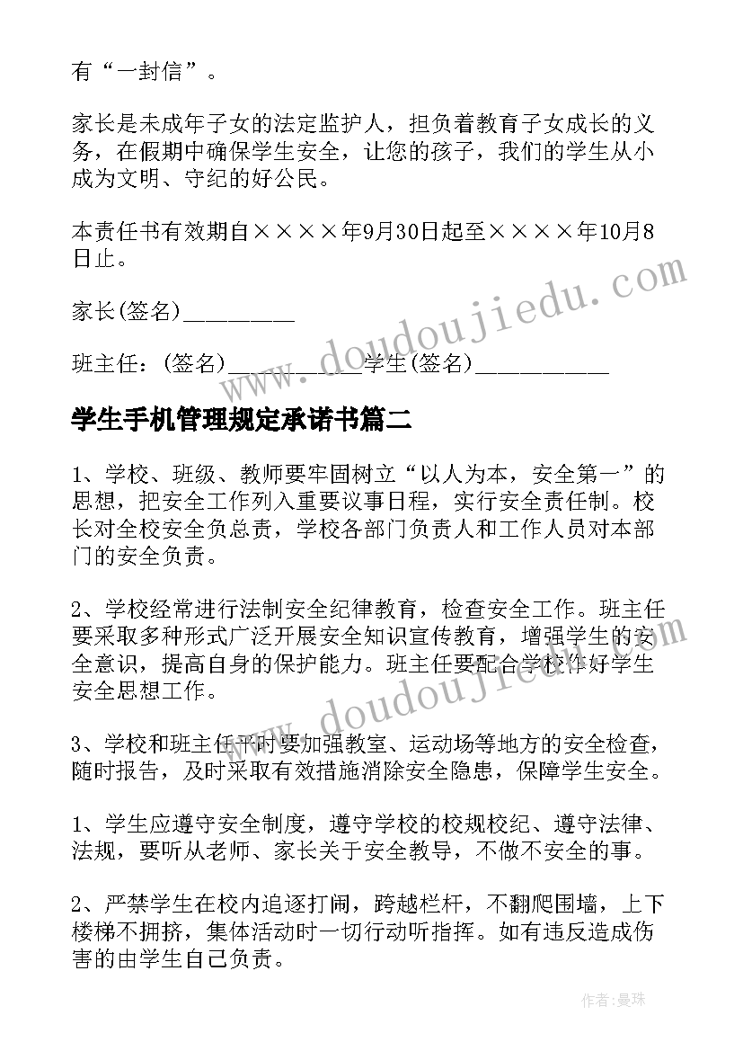 学生手机管理规定承诺书(优秀5篇)