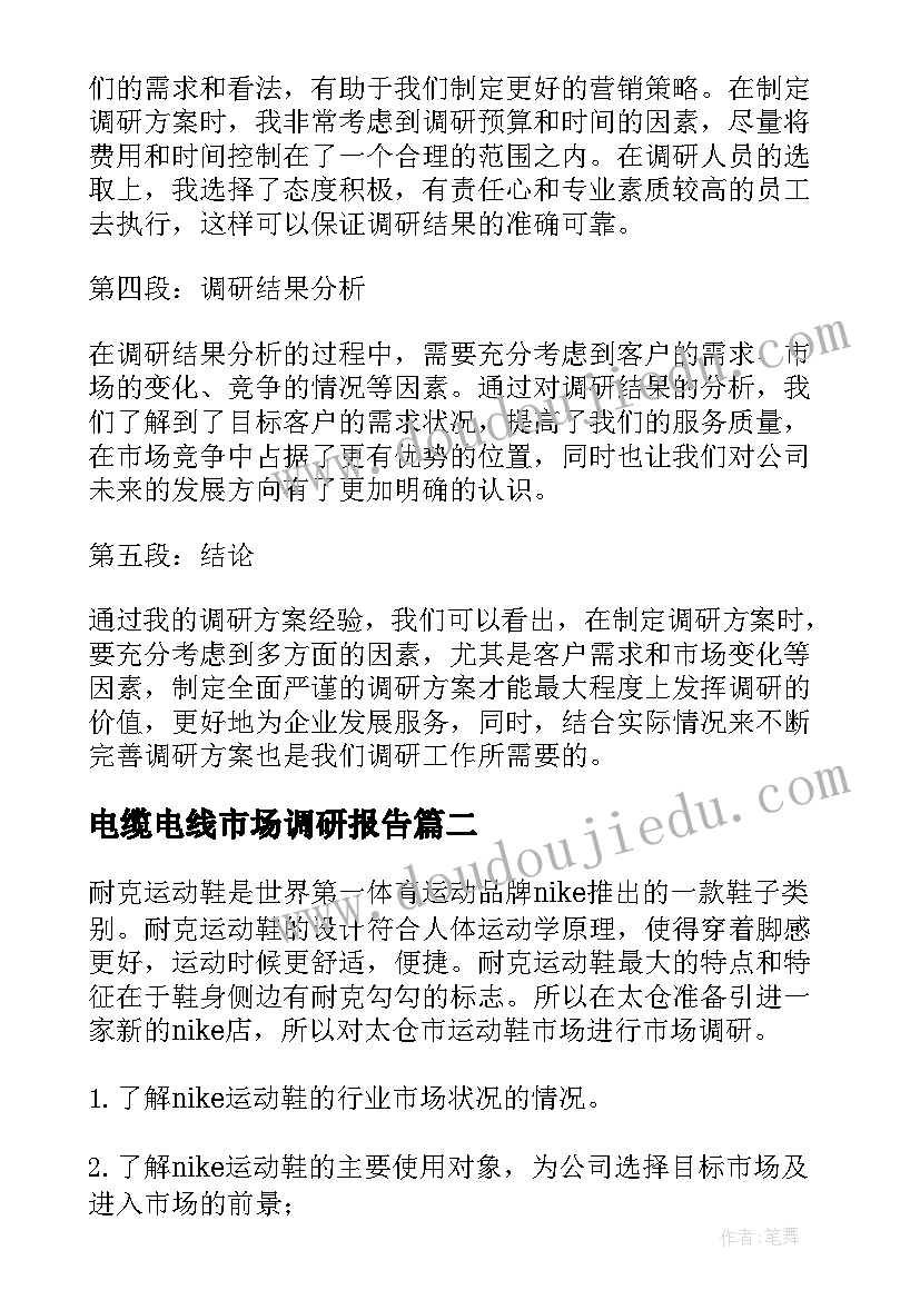 电缆电线市场调研报告 调研方案心得体会(汇总8篇)