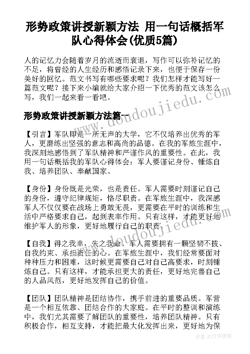 形势政策讲授新颖方法 用一句话概括军队心得体会(优质5篇)