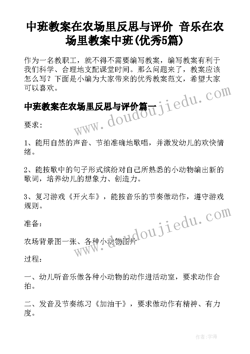 中班教案在农场里反思与评价 音乐在农场里教案中班(优秀5篇)