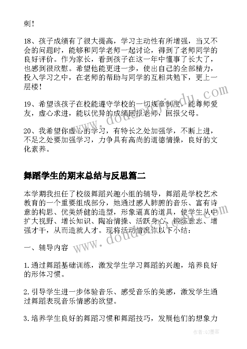 舞蹈学生的期末总结与反思 写中学生的期末评语给学生写期末总结(优秀5篇)