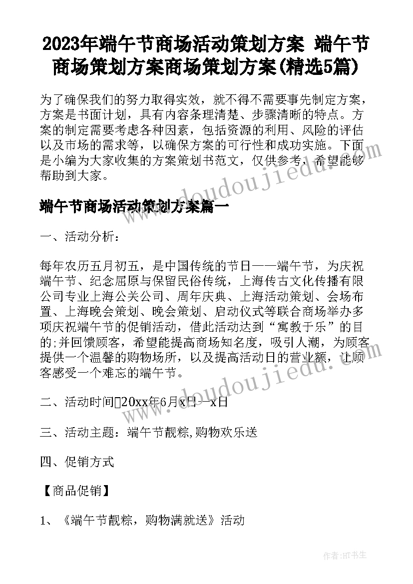 2023年端午节商场活动策划方案 端午节商场策划方案商场策划方案(精选5篇)